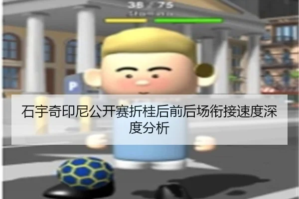 石宇奇印尼公开赛折桂后前后场衔接速度深度分析 | MKSPORTS MKSports
